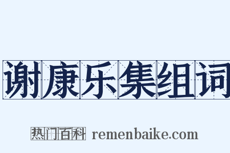 谢康乐集组词是什么意思的图片